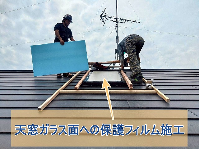窓ガラス面への保護フィルムを施工