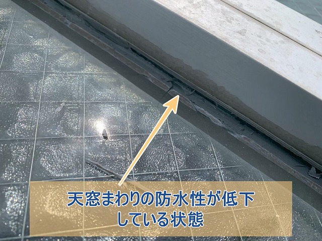 天窓周りの防水性が低下している状態