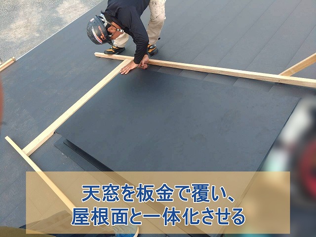 天窓を板金で覆い、屋根面と一体化させる