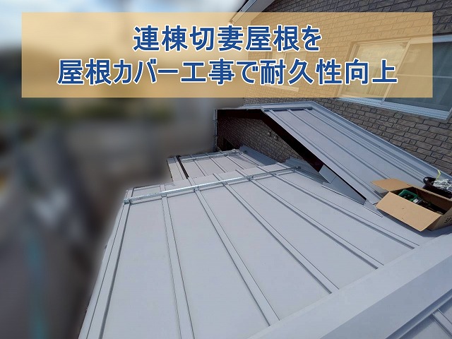 連棟切妻屋根を屋根カバー工事で耐久性向上した屋根