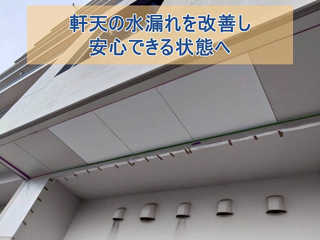 軒天の水漏れを改善した様子