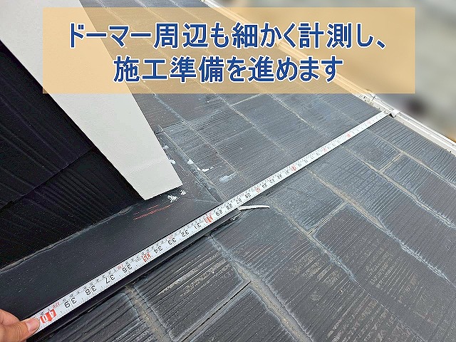 ドーマー周辺も細かく計測し施工準備を進行
