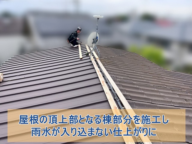 棟部分を施工し、雨水が入り込まない造りにした
