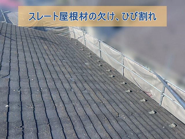 スレート屋根にひび割れと欠けが確認できた様子