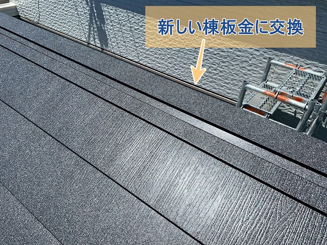新しい棟板金に取り換えた屋根