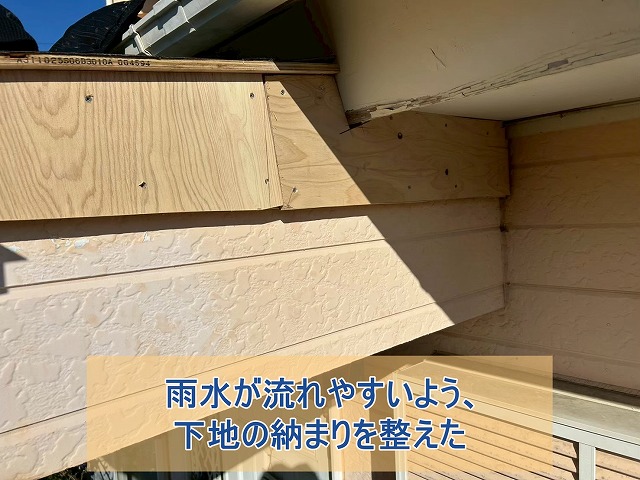 下地の納まりも整えた様子