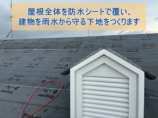 屋根全体を防水シートで覆い建物を雨水から守る下地をつくります