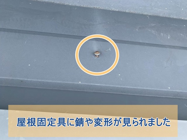 屋根の固定具に錆や変形が見られた