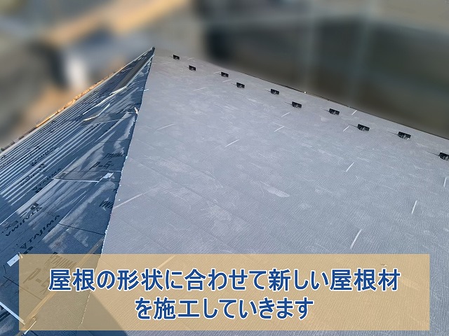 屋根形状に合わせて屋根材設置