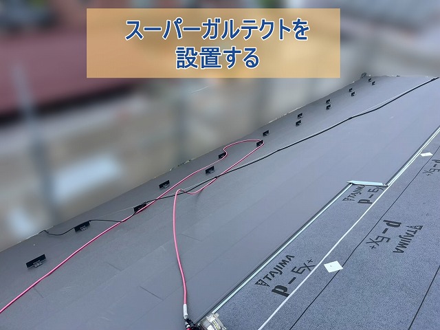 スーパーガルテクトが敷かれている屋根