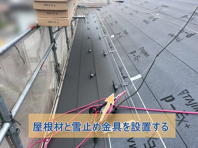 スーパーガルテクトと雪止め金具を設置している様子