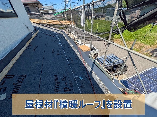 横暖ルーフを設置した屋根の様子