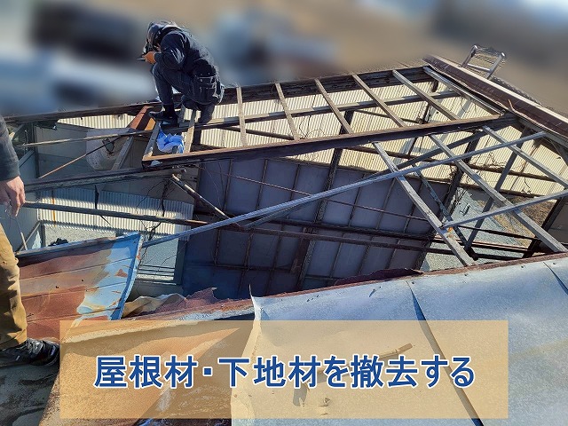 傷んだ倉庫の屋根材と下地材を撤去している様子