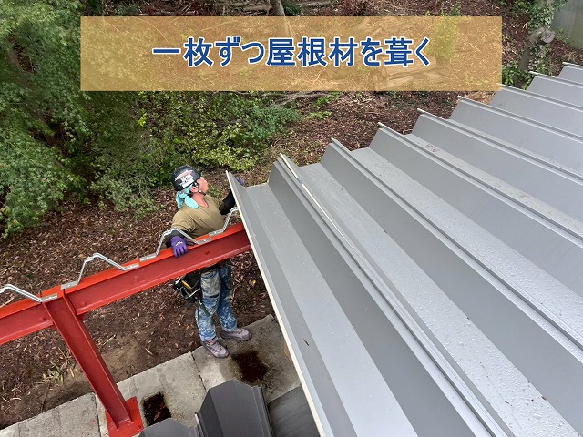 増設のために一枚ずつ屋根を葺いていく様子