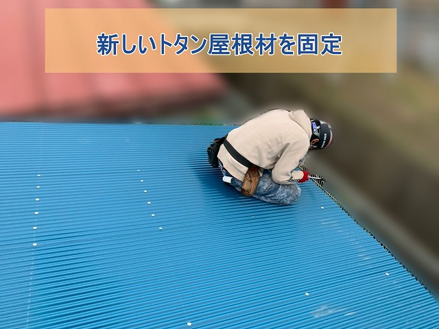 新しいトタン屋根材を固定している様子