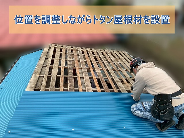 位置を固定しながらトタン屋根材を設置している様子