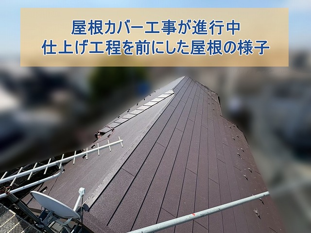 屋根材を重ね葺きした、仕上げ工程前の屋根