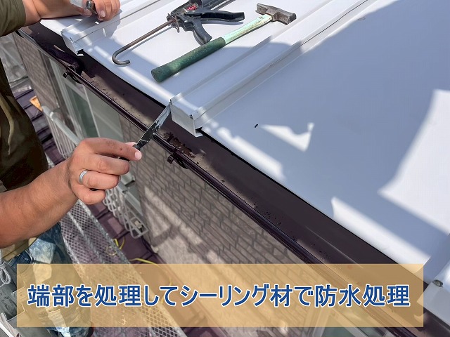 屋根材の端部を処理してコーキング材を塗布している