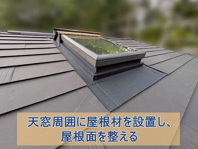 天窓周辺に屋根材を設置し、屋根面を整える