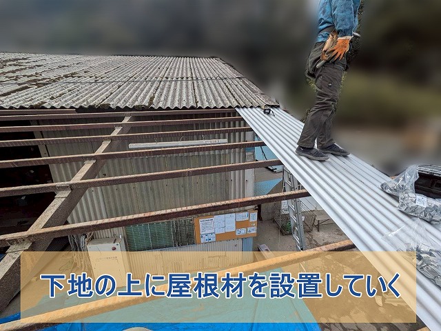下地の上に屋根材を設置していく