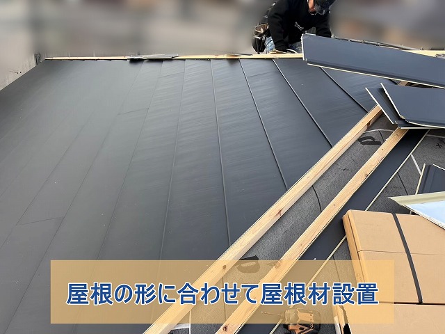 屋根の形に合わせて横暖ルーフを葺いた様子