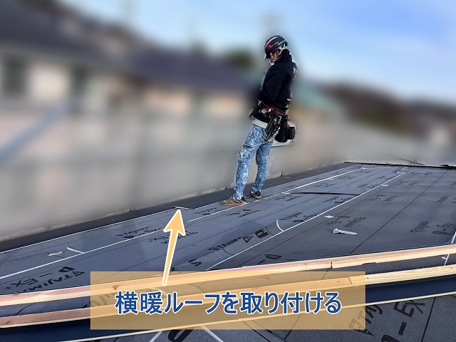 屋根材である横暖ルーフを取り付けている様子