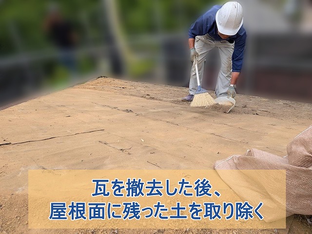 屋根面に残った土を取り除く
