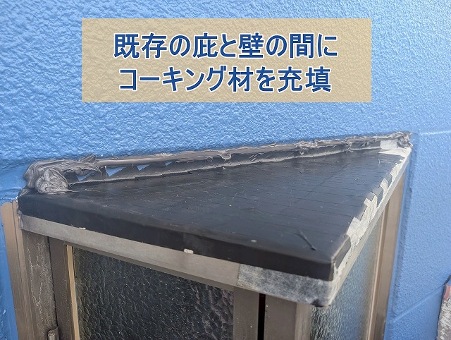 庇と壁の間にコーキング材を充填した様子