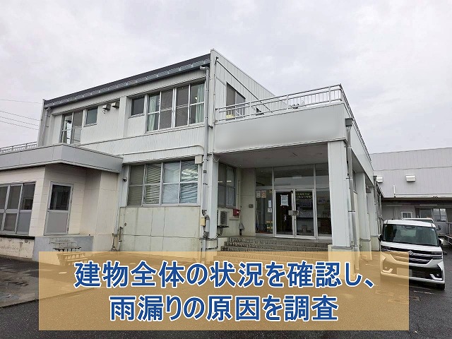 建物全体の状態を確認し雨漏り原因を調査