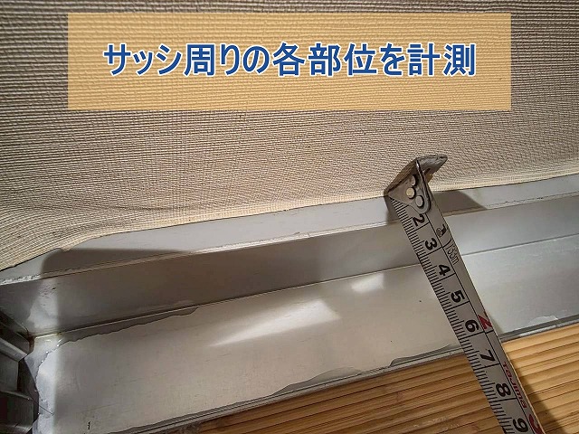 サッシ周りの各部位を計測している様子