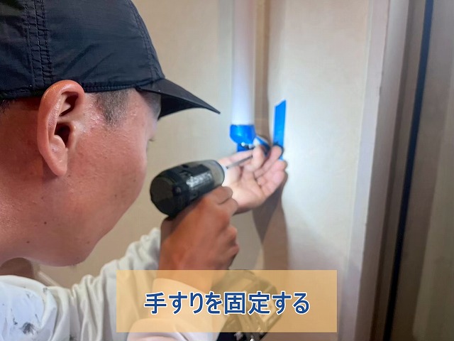 手すりを取り付け固定している様子