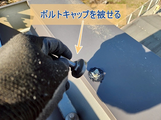 ボルトキャップを取り付けている様子