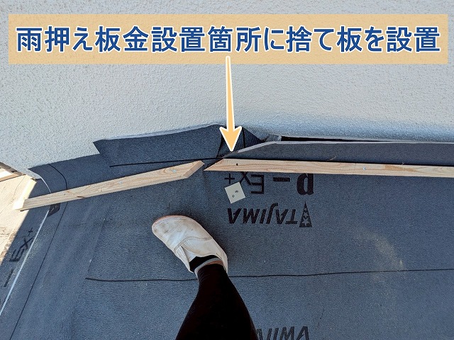 捨て板を雨押え板金設置部に設置