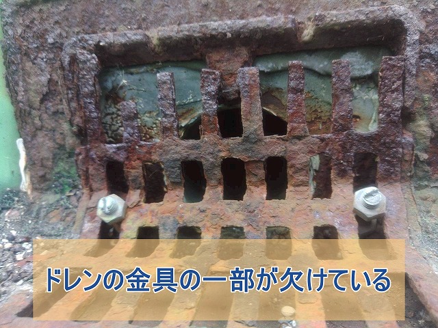 ドレンの金具が一部欠けている