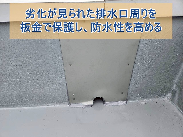 排水口周りを防水性向上のため板金で保護
