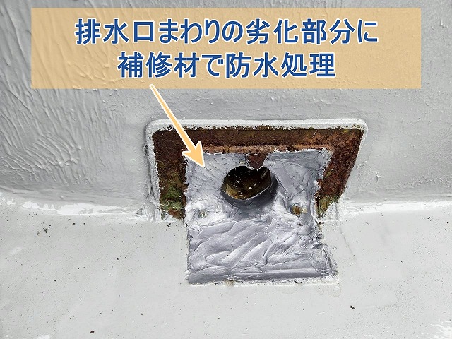 排水口周りの劣化部分を補修材で防水処理する