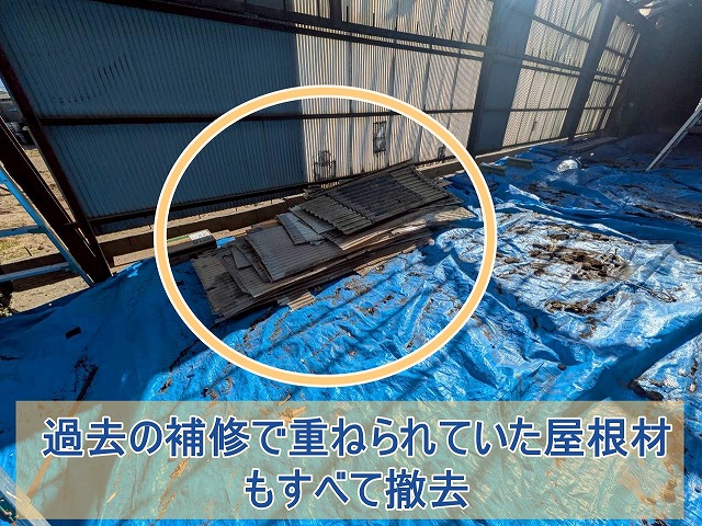 過去の補修で重ねられた屋根材もすべて撤去
