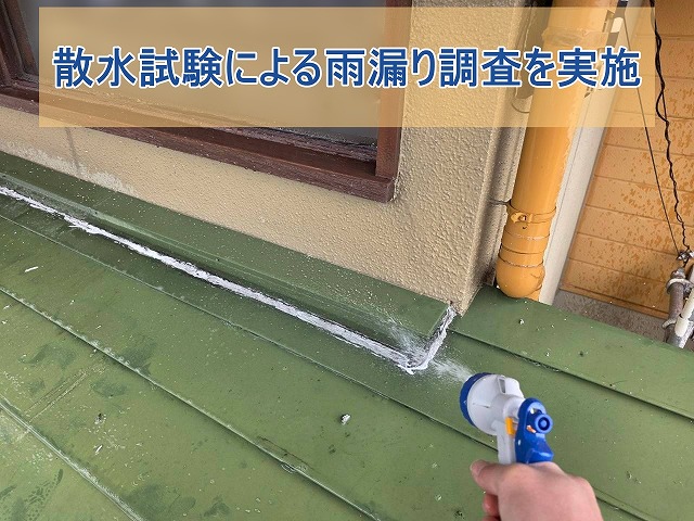 散水試験による雨漏り調査を実施