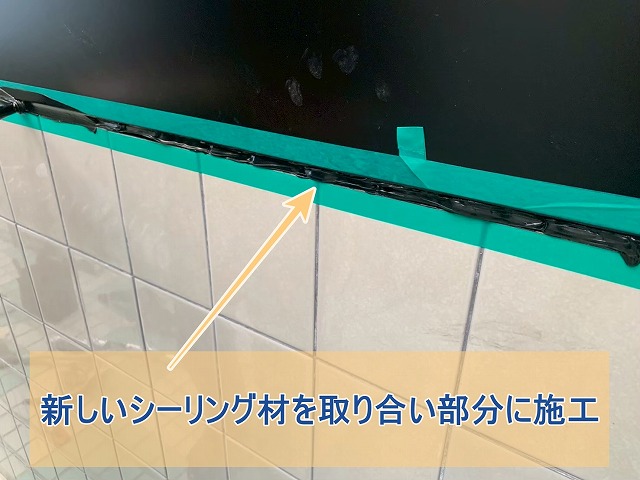 新しいシーリング材を取り合い部分に施工した
