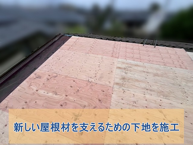 新しい屋根材を支えるための下地を設置