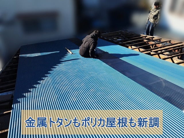 金属トタンとポリカも屋根材を交換した様子