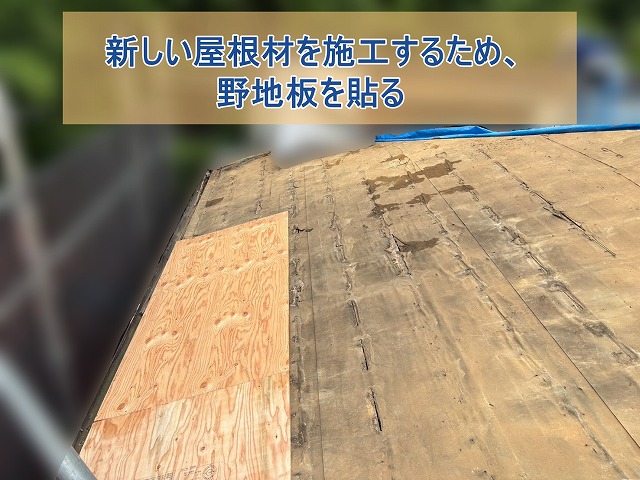 屋根葺き替え工事にめけて野地板を貼る