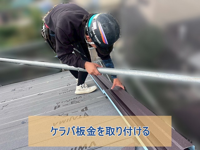 ケラバ板金を取り付けている様子