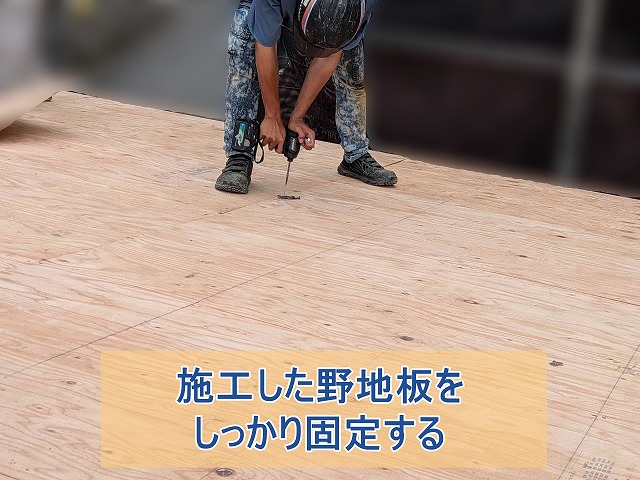 施工した野地板をしっかり固定する