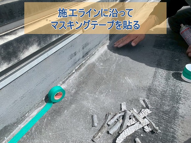 天窓シーリングの施工ラインに沿ってマスキングテープを貼る