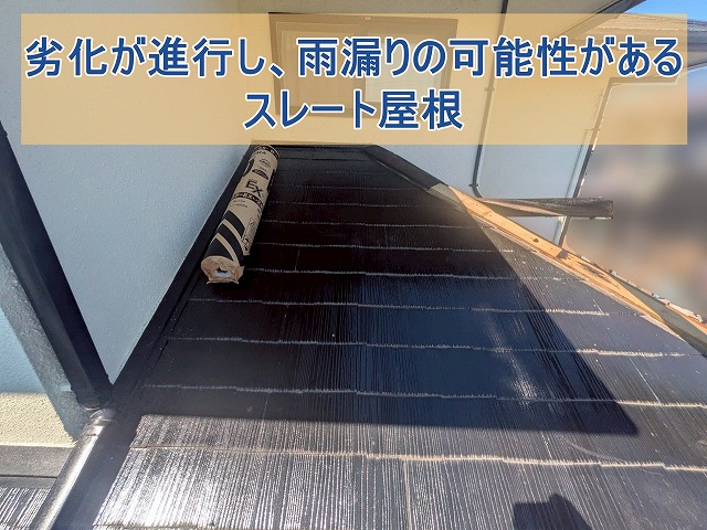 スレート屋根が劣化し雨漏りの可能性がある状態