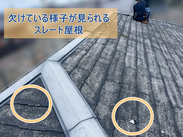 ところどころ欠けている様子のスレート屋根