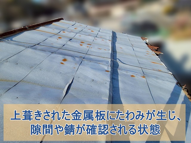 上葺きされた金属板にたわみが生じ隙間や錆が確認できた