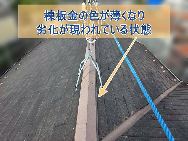 棟板金の色が薄くなり劣化が現れている様子