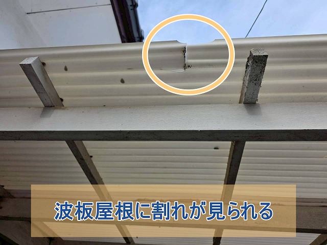 玄関付近の波板屋根に割れが見られる